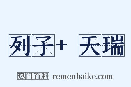 列子+天瑞是什么意思的图片